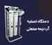 قیمت تصفیه آب نیمه صنعتی